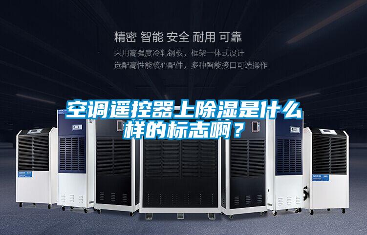 空調(diào)遙控器上除濕是什么樣的標(biāo)志啊？
