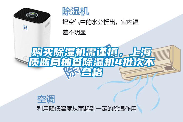 購(gòu)買(mǎi)除濕機(jī)需謹(jǐn)慎，上海質(zhì)監(jiān)局抽查除濕機(jī)4批次不合格