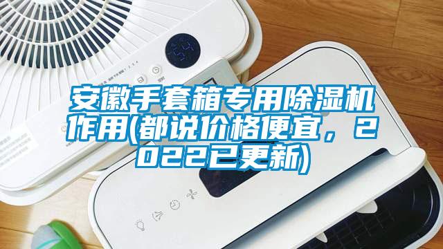 安徽手套箱專用除濕機作用(都說價格便宜,2022已更新)