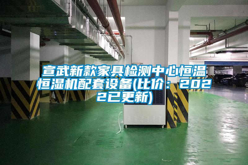 宣武新款家具檢測中心恒溫恒濕機配套設(shè)備(比價:2022已更新)