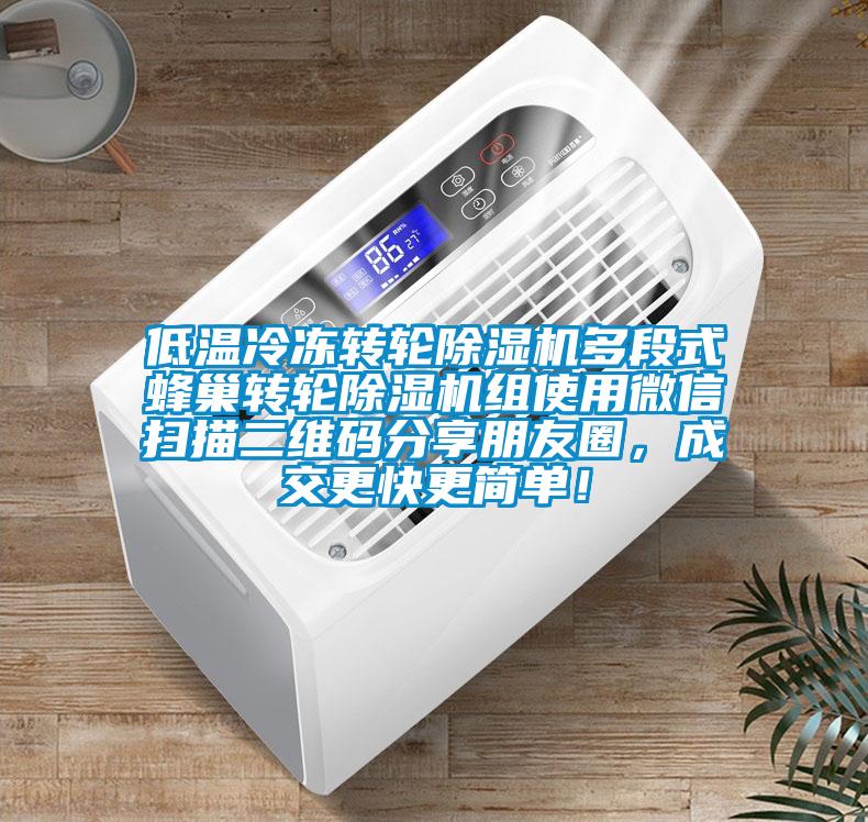 低溫冷凍轉輪除濕機多段式蜂巢轉輪除濕機組使用微信掃描二維碼分享朋友圈,成交更快更簡單!