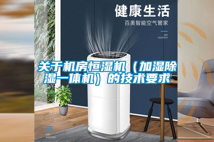 關于機房恒濕機(加濕除濕一體機)的技術要求