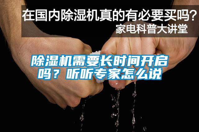 除濕機(jī)需要長時間開啟嗎?聽聽專家怎么說