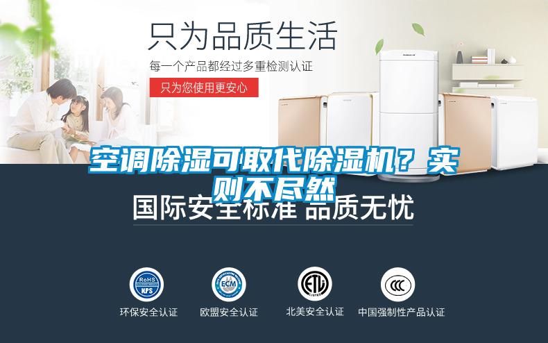 空調(diào)除濕可取代除濕機(jī)?實(shí)則不盡然