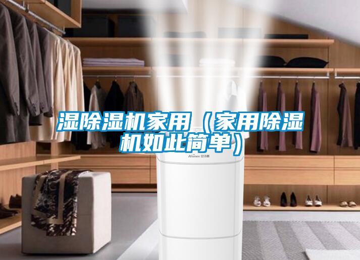 濕除濕機家用(家用除濕機如此簡單)