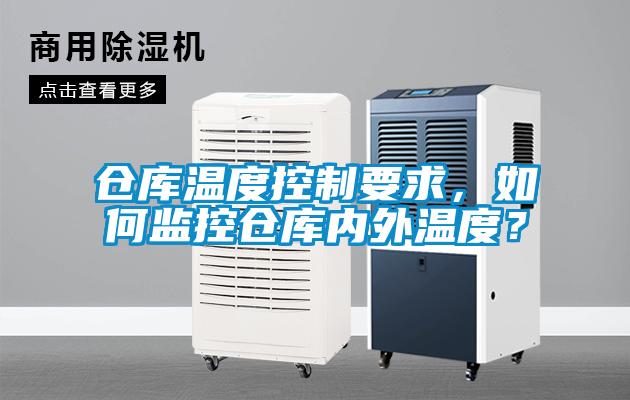 倉庫溫度控制要求,如何監控倉庫內外溫度?