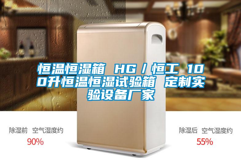 恒溫恒濕箱 HG/恒工 100升恒溫恒濕試驗箱 定制實驗設備廠家