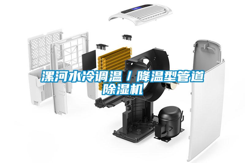 漯河水冷調溫/降溫型管道除濕機