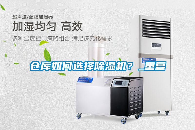 倉庫如何選擇除濕機(jī)?_重復(fù)