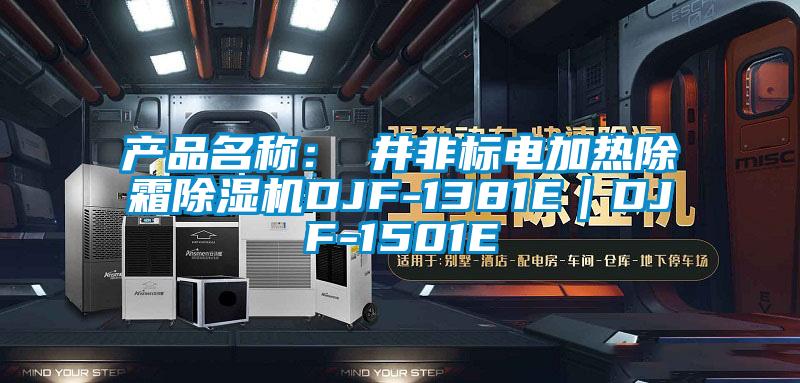 產(chǎn)品名稱:東井非標電加熱除霜除濕機DJF-1381E|DJF-1501E