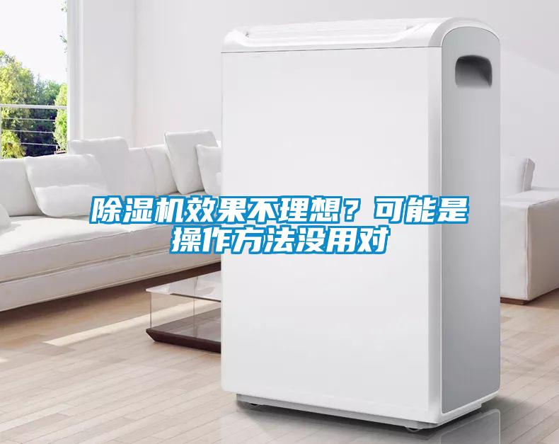 除濕機效果不理想?可能是操作方法沒用對