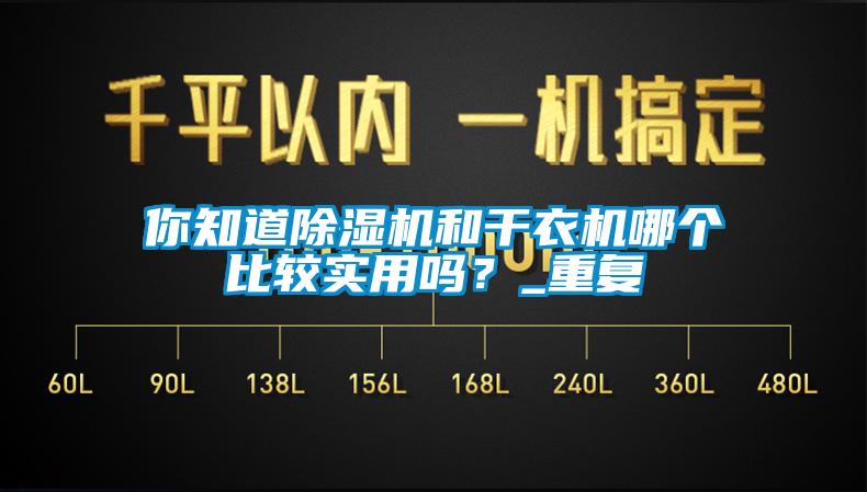 你知道除濕機和干衣機哪個比較實用嗎?_重復