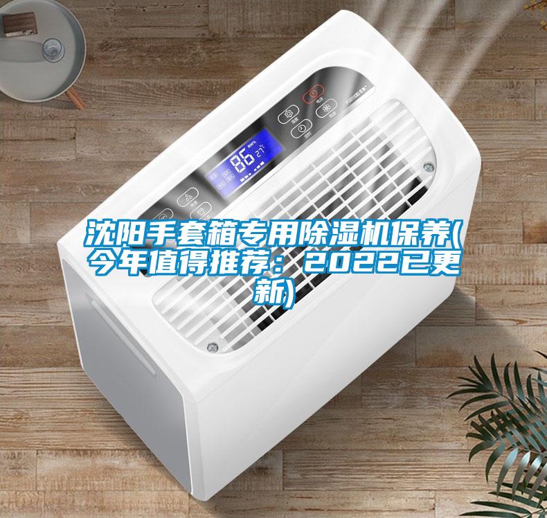 沈陽手套箱專用除濕機保養(今年值得推薦:2022已更新)