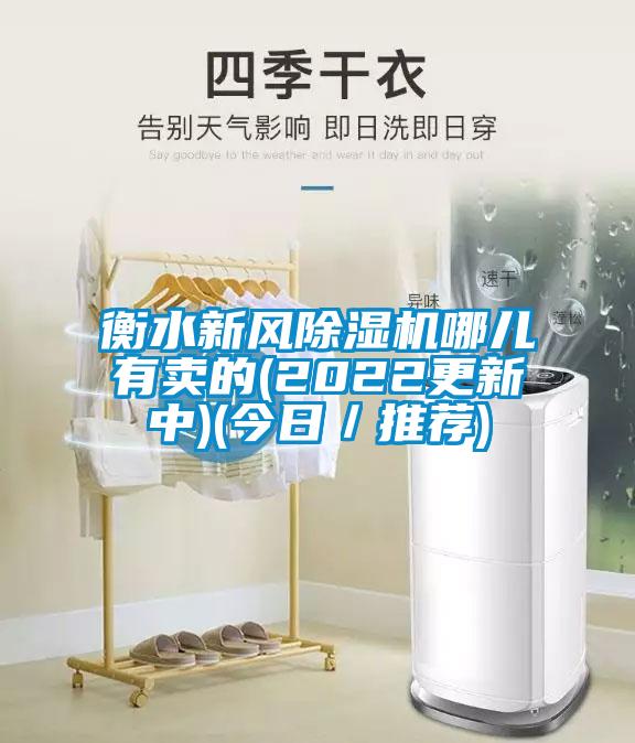 衡水新風(fēng)除濕機(jī)哪兒有賣的(2022更新中)(今日/推薦)