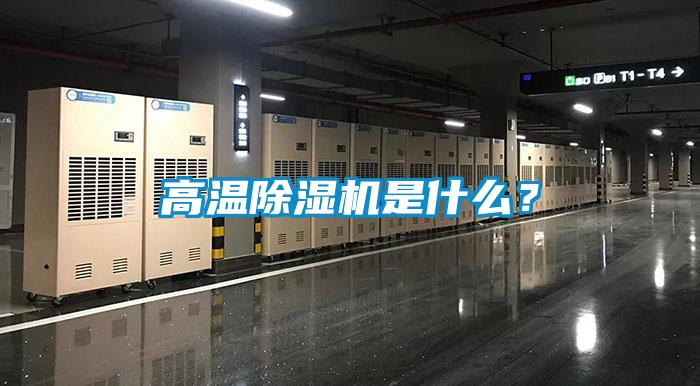 高溫除濕機是什么?