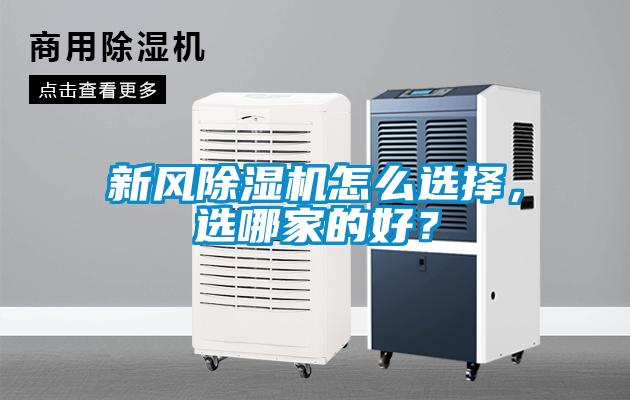 新風除濕機怎么選擇,選哪家的好?