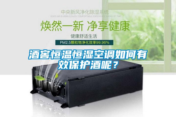 酒窖恒溫恒濕空調如何有效保護酒呢?