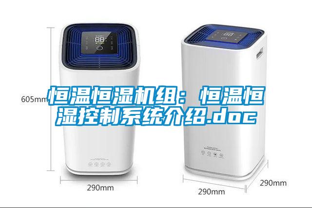 恒溫恒濕機(jī)組:恒溫恒濕控制系統(tǒng)介紹.doc