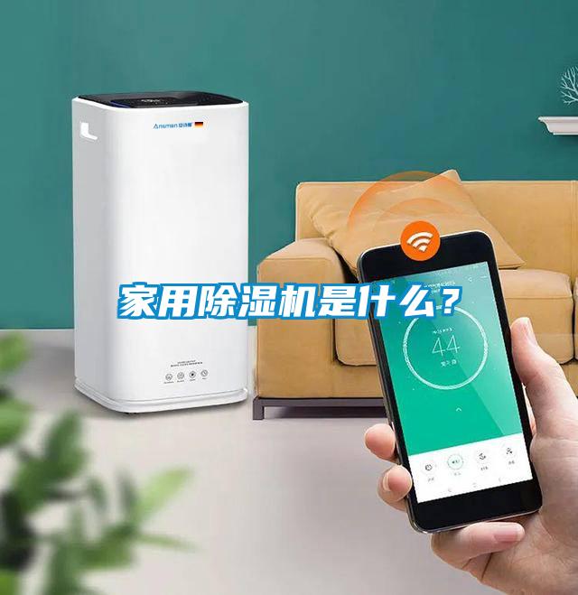 家用除濕機是什么？