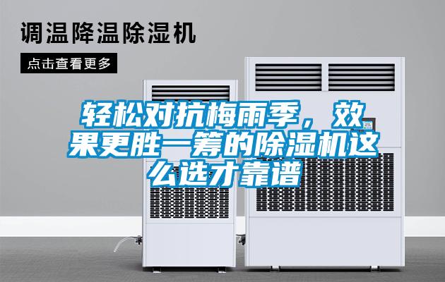 輕松對抗梅雨季,效果更勝一籌的除濕機(jī)這么選才靠譜