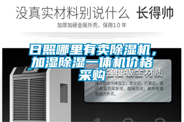 日照哪里有賣除濕機,加濕除濕一體機價格采購