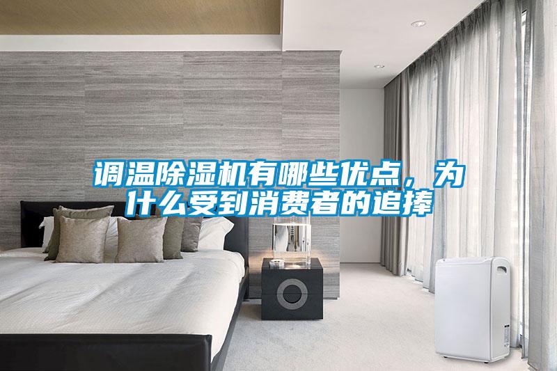 調溫除濕機有哪些優點,為什么受到消費者的追捧