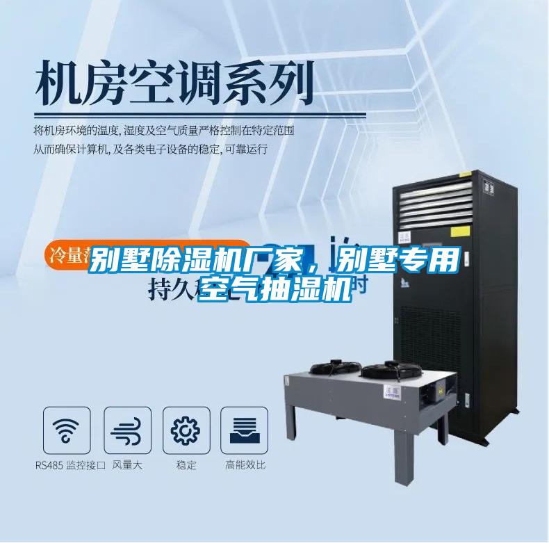 別墅除濕機廠家,別墅專用空氣抽濕機