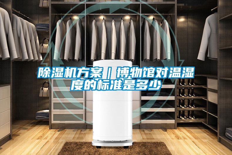 除濕機方案|博物館對溫濕度的標準是多少