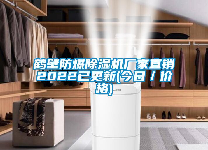 鶴壁防爆除濕機廠家直銷2022已更新(今日/價格)