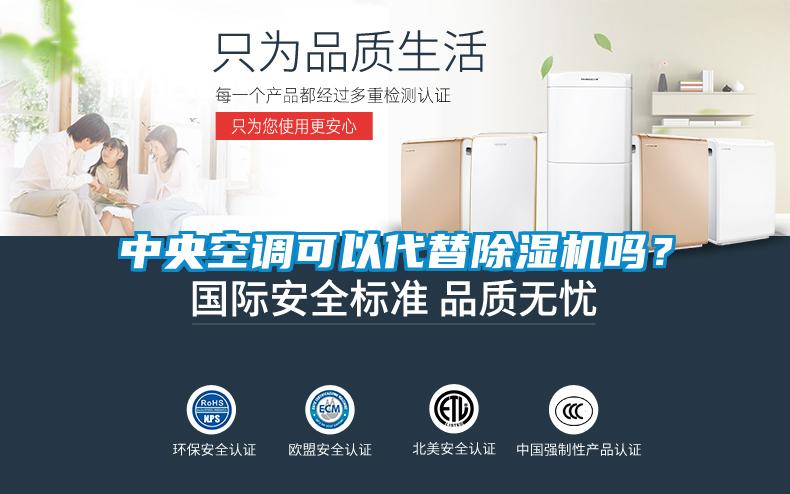 中央空調可以代替除濕機嗎?