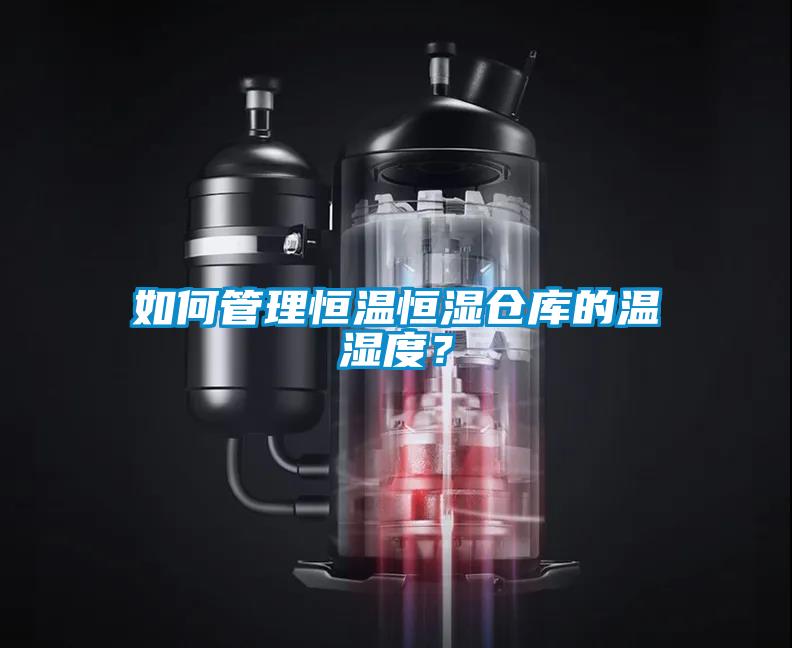 如何管理恒溫恒濕倉庫的溫濕度?