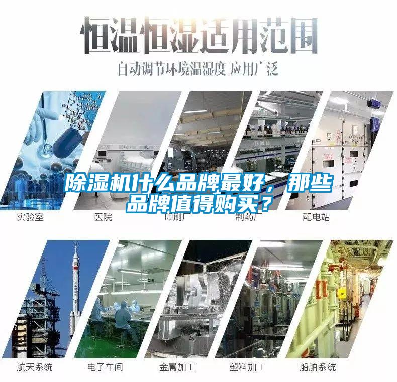 除濕機什么品牌最好,那些品牌值得購買?