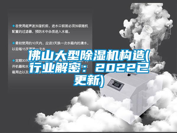 佛山大型除濕機(jī)構(gòu)造(行業(yè)解密:2022已更新)