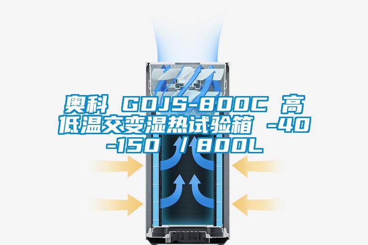 奧科 GDJS-800C 高低溫交變濕熱試驗箱 -40-150℃/800L