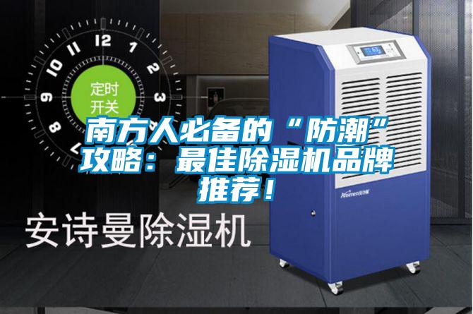 南方人必備的“防潮”攻略:最佳除濕機(jī)品牌推薦!