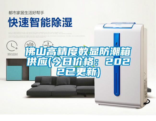 佛山高精度數顯防潮箱供應(今日價格:2022已更新)