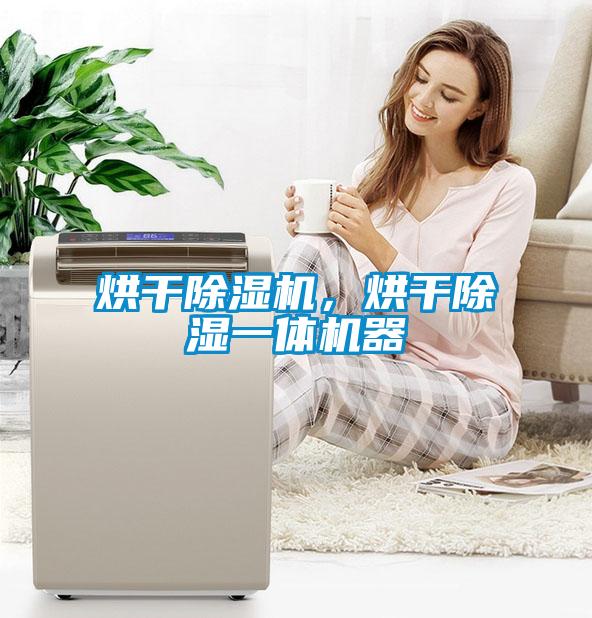 烘干除濕機,烘干除濕一體機器