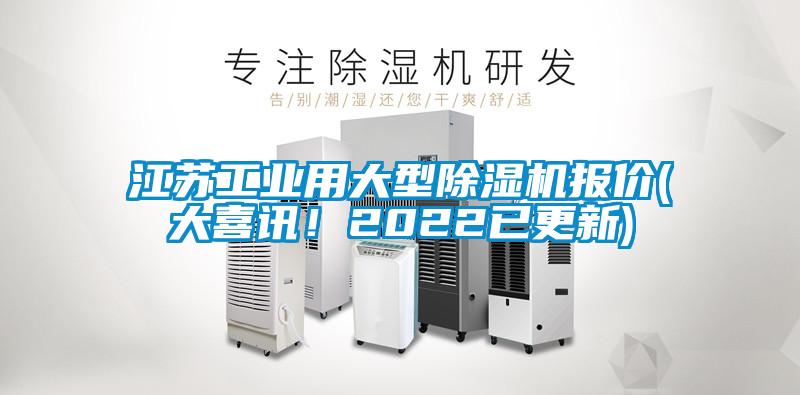 江蘇工業用大型除濕機報價(大喜訊！2022已更新)