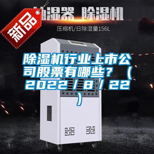 除濕機(jī)行業(yè)上市公司股票有哪些?(2022/8/22)