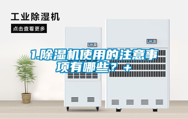 1.除濕機使用的注意事項有哪些?+