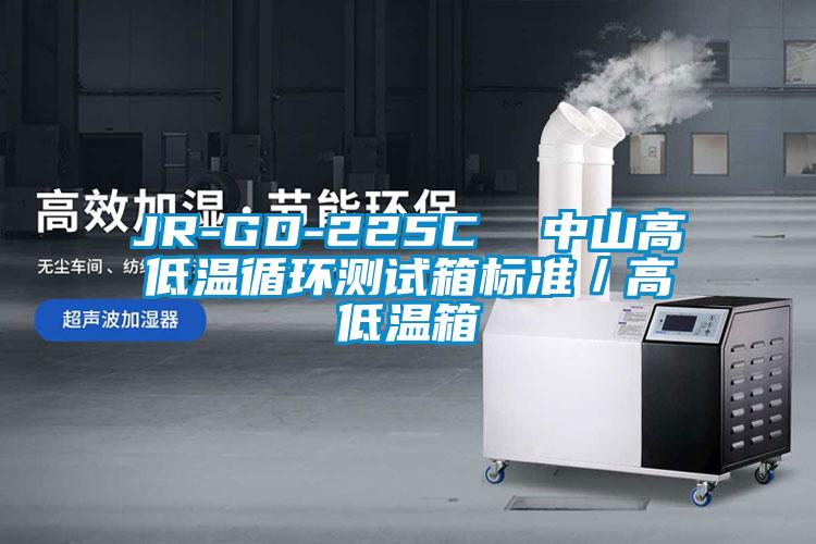 JR-GD-225C  中山高低溫循環測試箱標準/高低溫箱