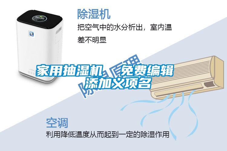 家用抽濕機(jī)  免費(fèi)編輯   添加義項名