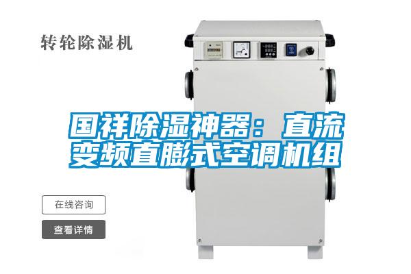 國祥除濕神器:直流變頻直膨式空調(diào)機(jī)組