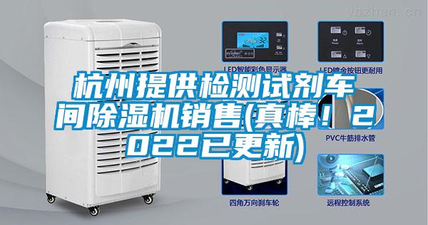 杭州提供檢測試劑車間除濕機銷售(真棒！2022已更新)