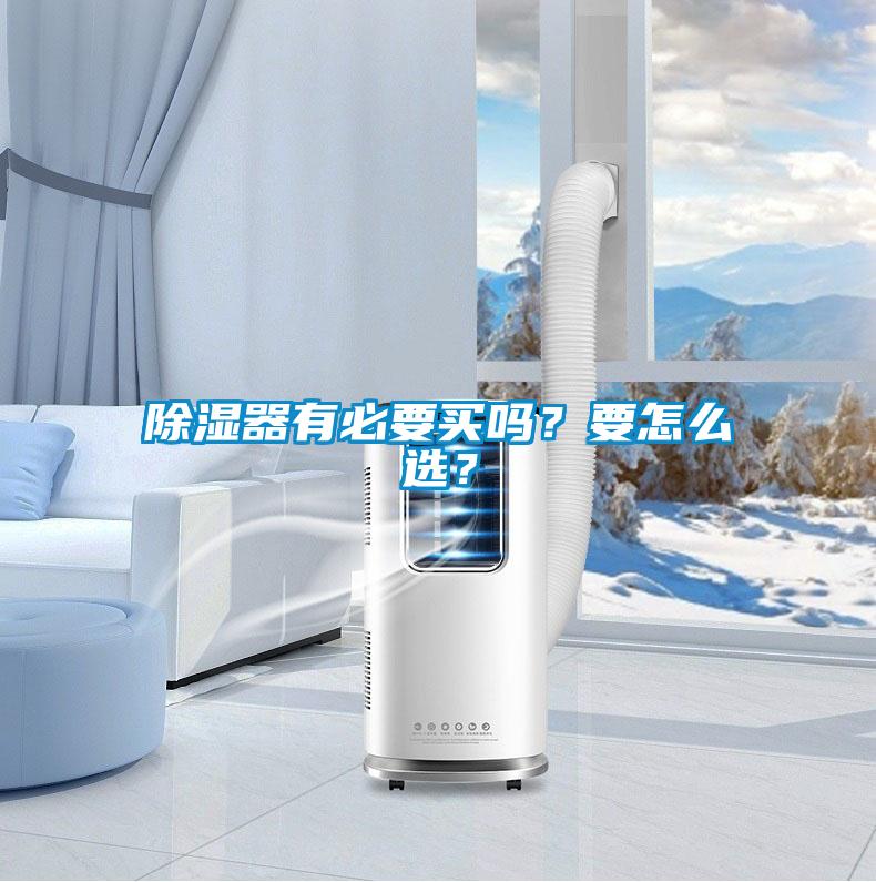 除濕器有必要買嗎?要怎么選?