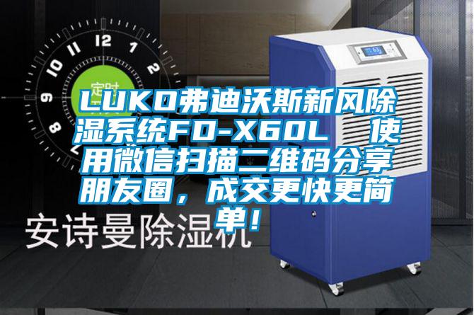 LUKO弗迪沃斯新風除濕系統FD-X60L  使用微信掃描二維碼分享朋友圈,成交更快更簡單!