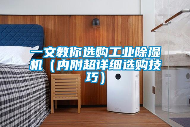 一文教你選購工業(yè)除濕機(內(nèi)附超詳細(xì)選購技巧)