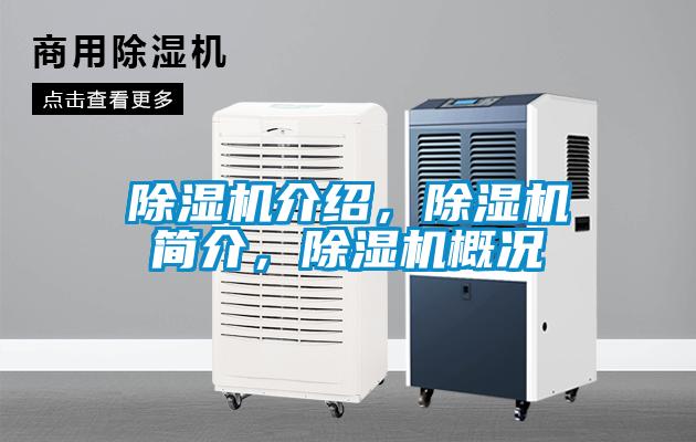 除濕機介紹,除濕機簡介,除濕機概況