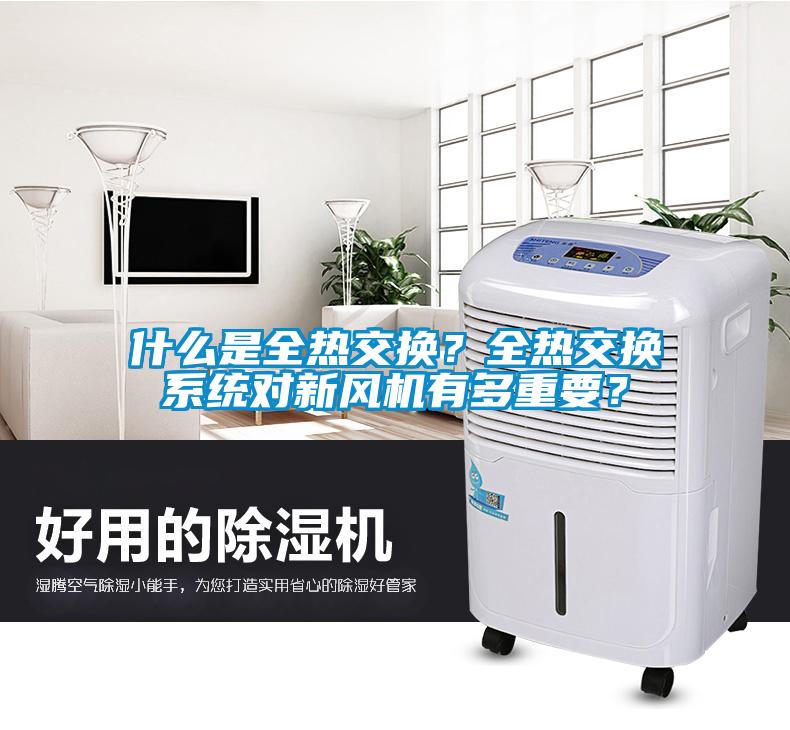 什么是全熱交換?全熱交換系統對新風機有多重要?