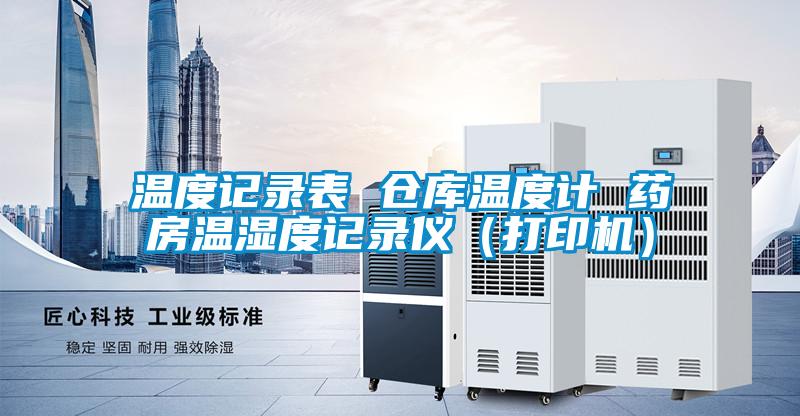 溫度記錄表 倉庫溫度計 藥房溫濕度記錄儀(打印機)